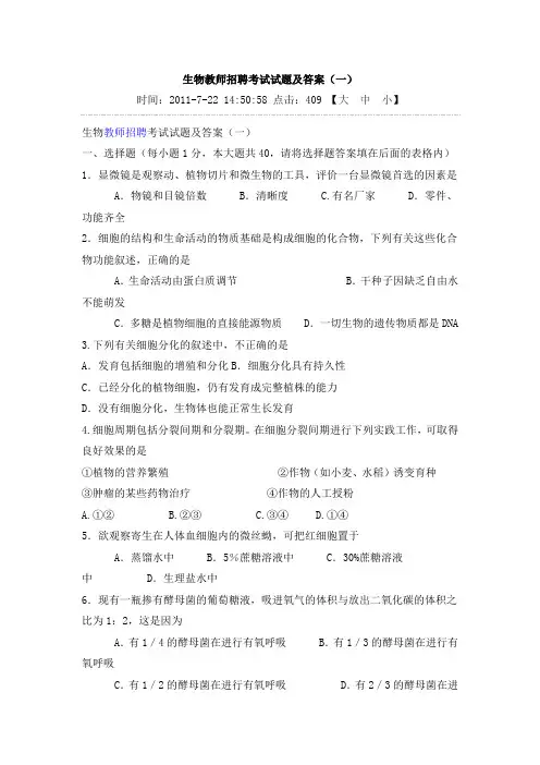 生物教师招聘考试试题及答案(最后一套)