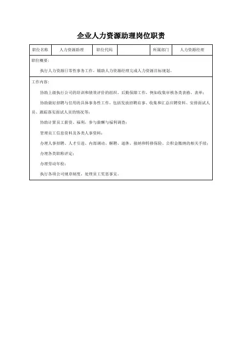 企业人力资源助理岗位职责