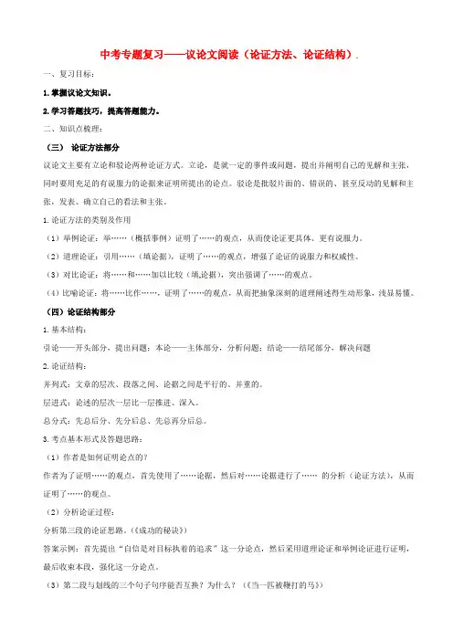 山东省2019届中考语文专题复习：议论文阅读(论证方法、论证结构)学案