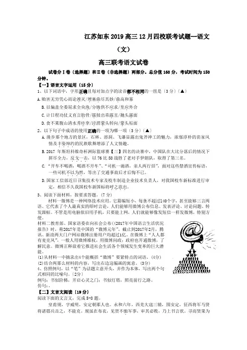 江苏如东2019高三12月四校联考试题--语文(文)