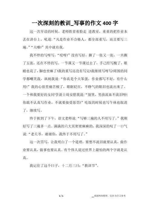 一次深刻的教训_写事的作文400字