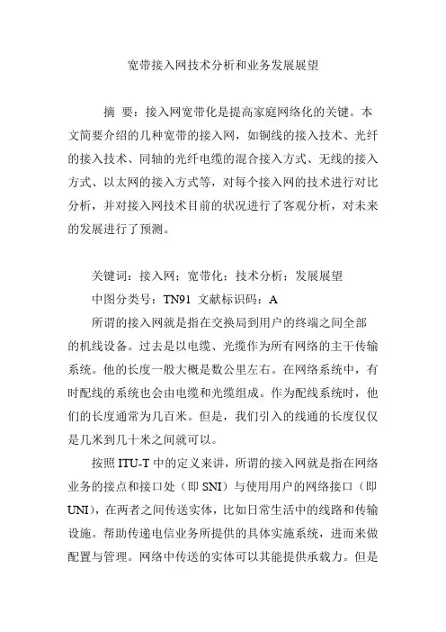 宽带接入网技术分析和业务发展展望