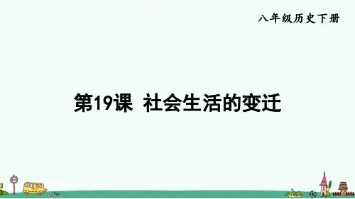 八年级历史下册《第19课 社会生活的变迁》PPT课件