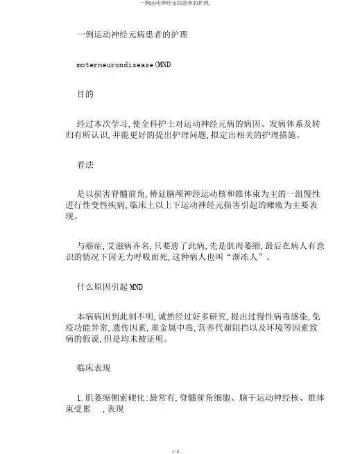 一例运动神经元病患者的护理.