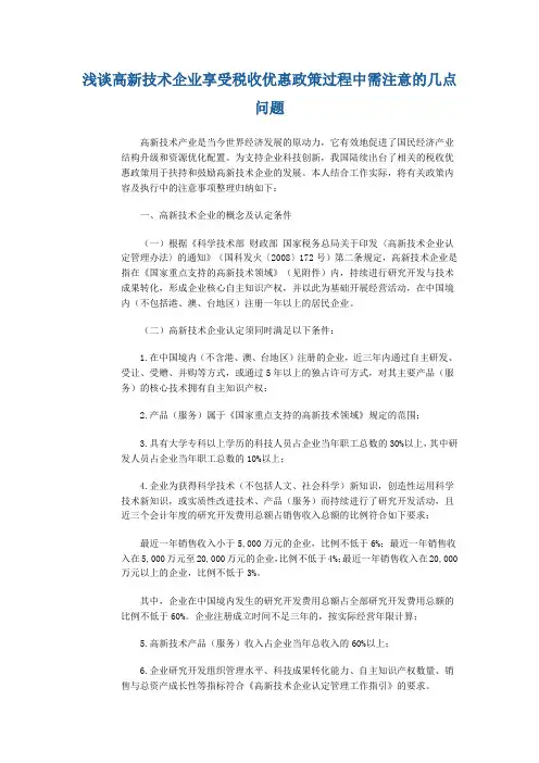 浅谈高新技术企业享受税收优惠政策过程中需注意的几点问题