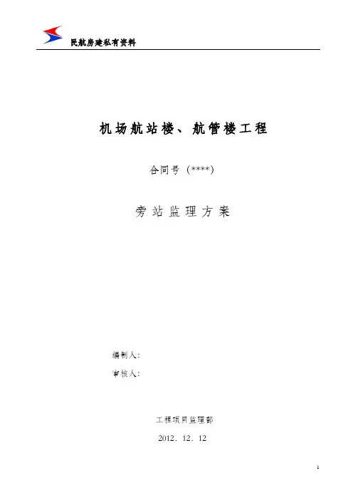 民航专业房建工程旁站监理实施细则(方案)