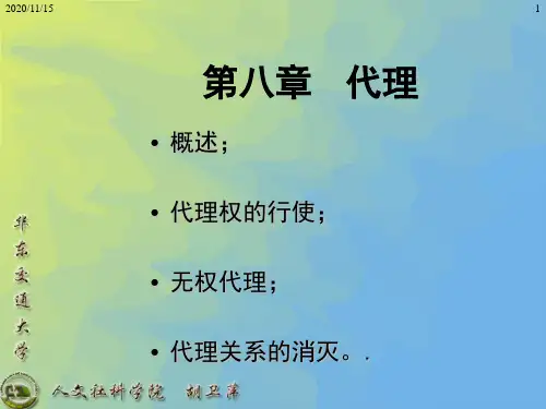民法第八章代理PPT课件