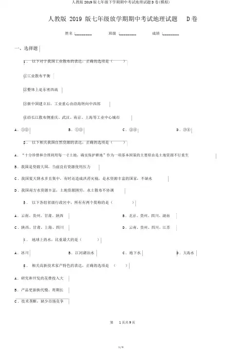 人教版2019版七年级下学期期中考试地理试题D卷(模拟)