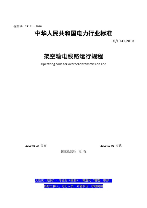 架空输电线路运行规程DLT7412010