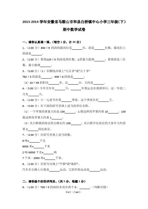 (解析版)2013-2014学年安徽省马鞍山市和县白桥镇中心小学三年级(下)期中数学试卷