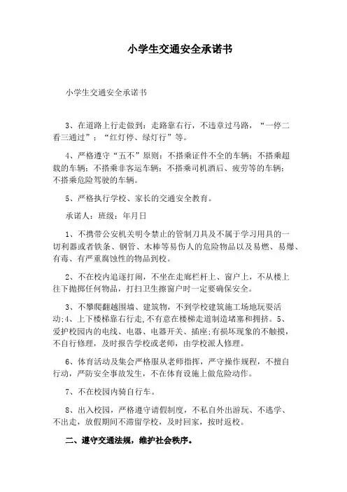 小学生交通安全承诺书