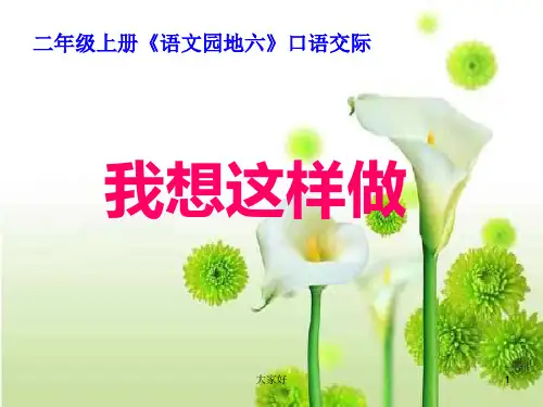 二年级语文上册口语交际《我想这样做》