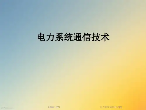 电力系统通信技术[1]