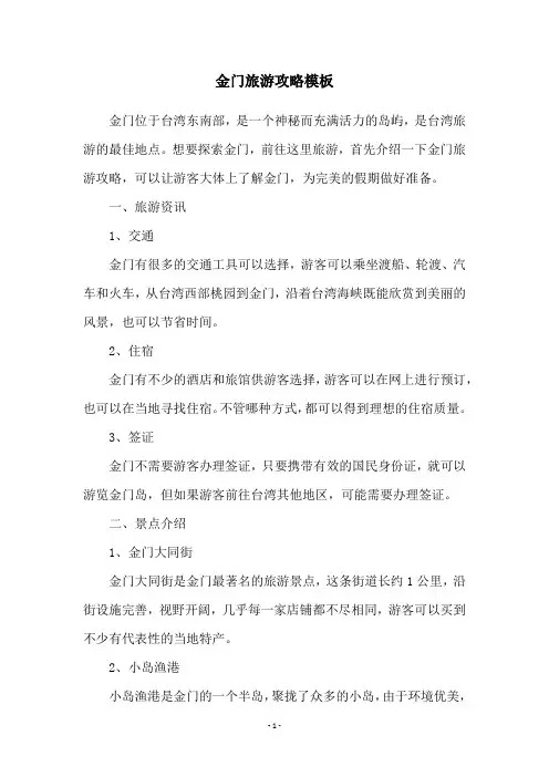 金门旅游攻略模板