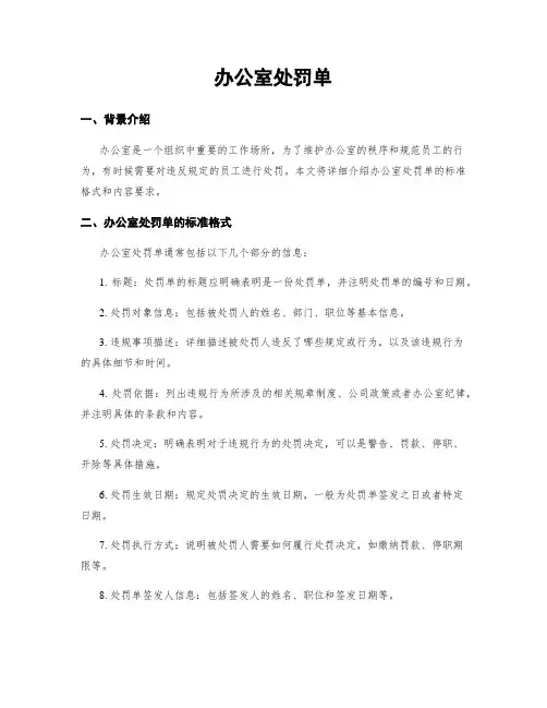办公室处罚单