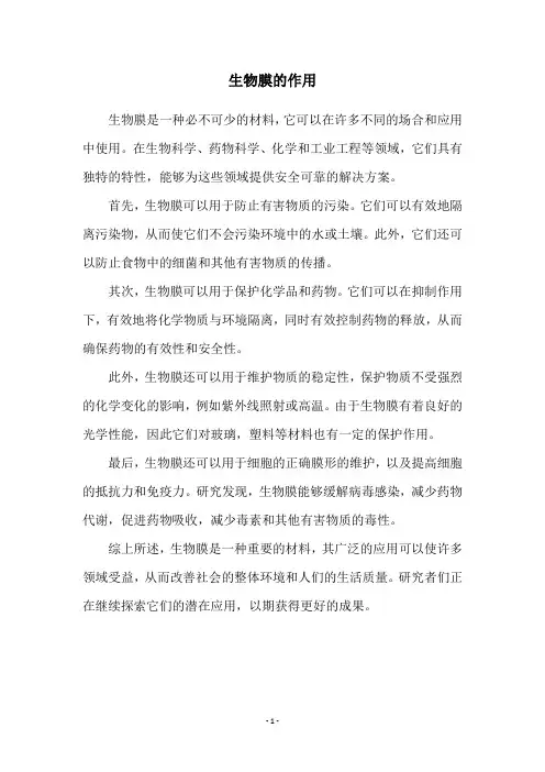 生物膜的作用