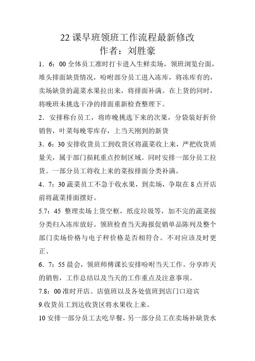 超市蔬果早班l领班工作流程最新修改