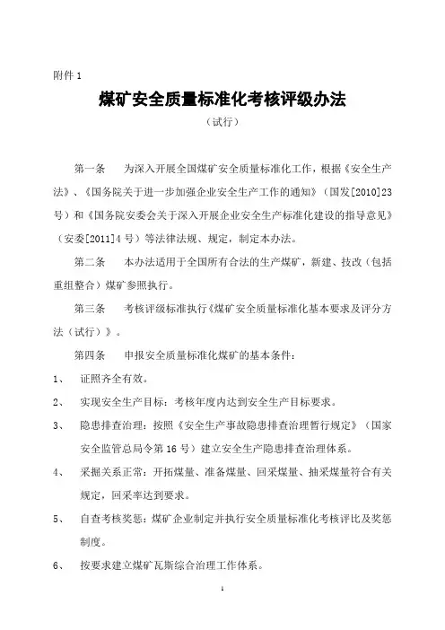 《煤矿安全质量标准化基本要求及评分方法(试行)》(新版2013)