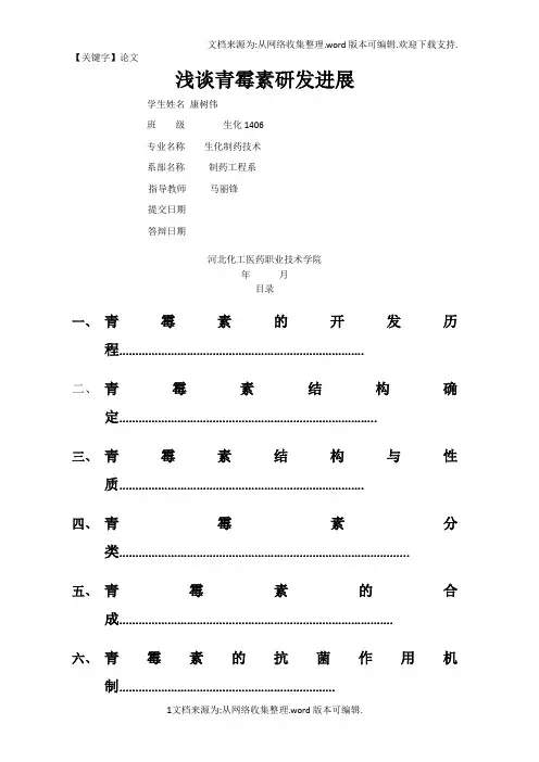 【论文】青霉素的研究进展l论文