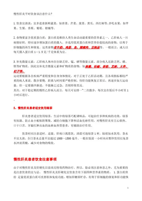 慢性肝炎平时饮食该注意什么