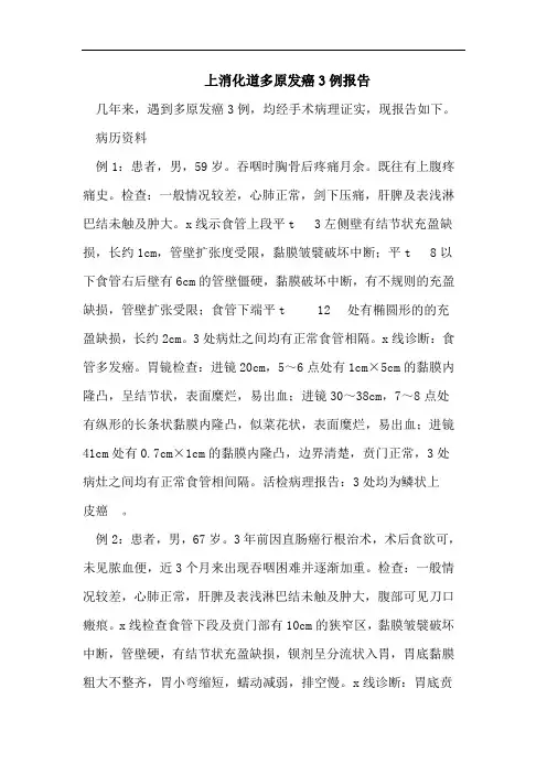 上消化道多原发癌3例报告