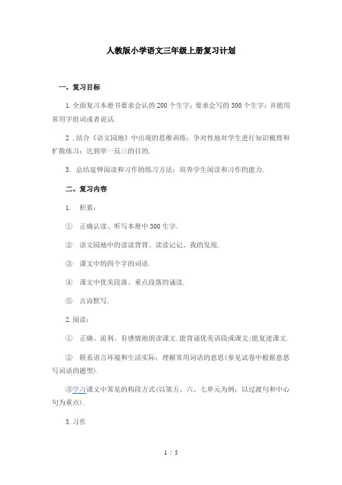 人教版小学语文三年级上册复习计划
