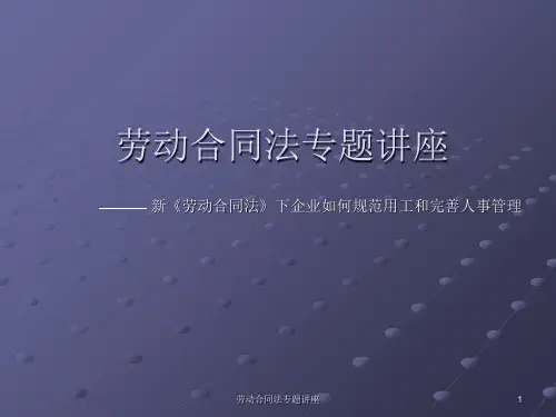 劳动合同法专题讲座 ppt课件