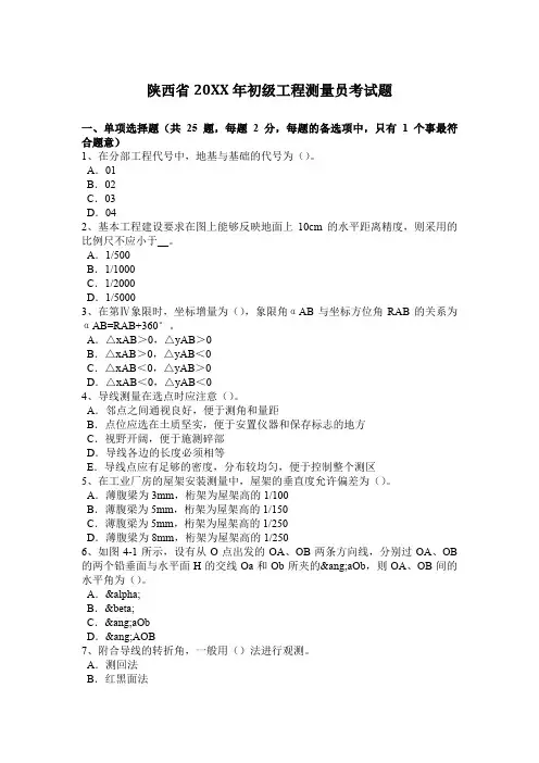 陕西省2017年初级工程测量员考试题