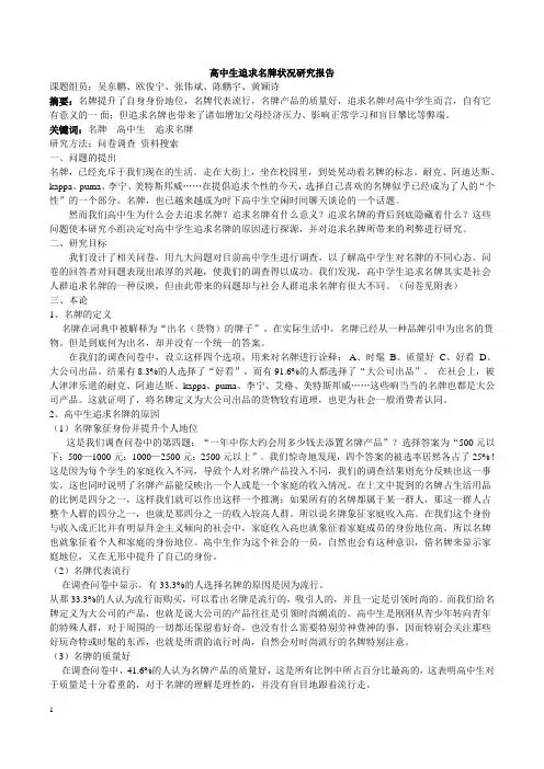 研究性学习(高中生追求名牌状况研究报告)
