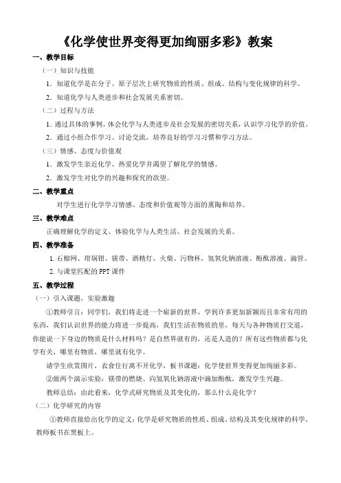 人教九上化学绪言《化学使世界变得更加绚丽多彩》教案