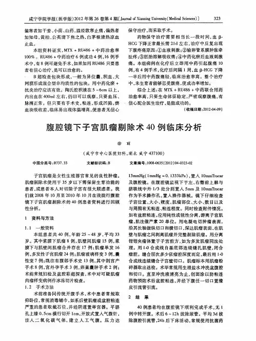 腹腔镜下子宫肌瘤剔除术40例临床分析