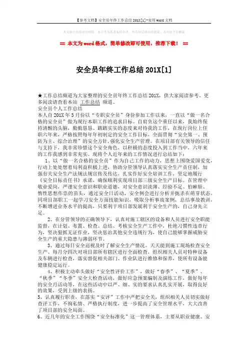 【参考文档】安全员年终工作总结201X[1]-实用word文档 (3页)
