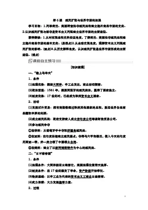人教版必修二：第6课 殖民扩张与世界市场的拓展 【学案】