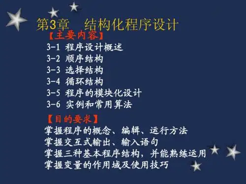第3章结构化程序设计