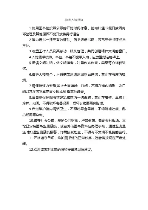 读者入馆须知_规章制度_