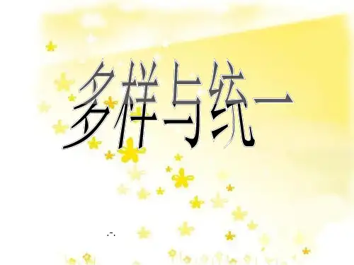 多样于统一PPT课件