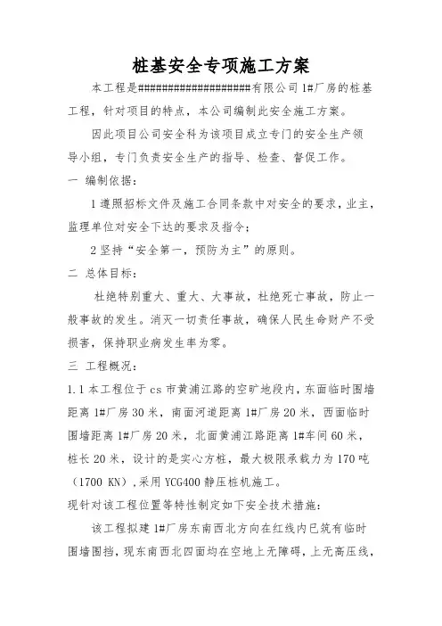 桩基安全专项施工方案