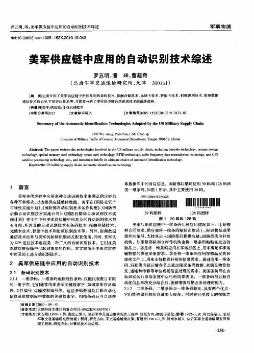 美军供应链中应用的自动识别技术综述
