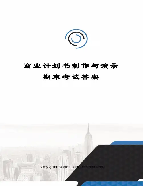 商业计划书制作与演示期末考试答案