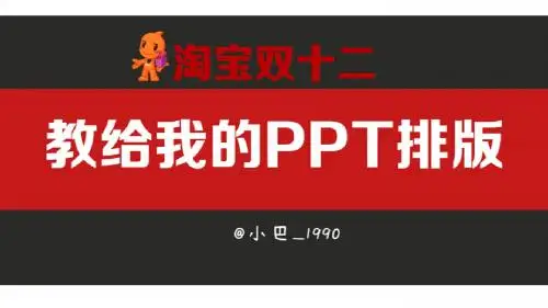 淘宝双12教给我的PPT排版(图)