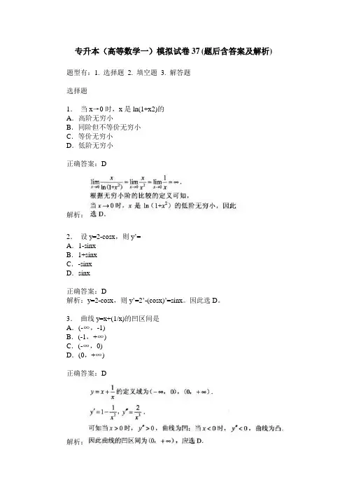 专升本(高等数学一)模拟试卷37(题后含答案及解析)