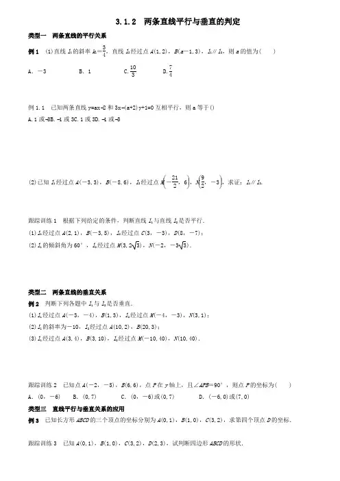 3.1.2两条直线平行与垂直的判定同步练习含答案