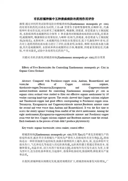 有机柑橘种植中五种溃疡病防治药剂作用评价