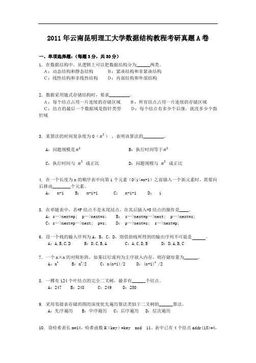 2011年云南昆明理工大学数据结构教程考研真题A卷