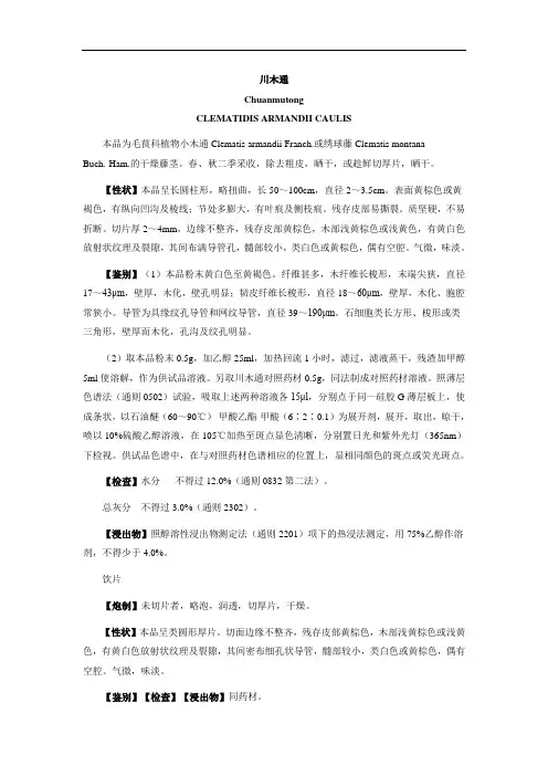 《中国药典》2020年版-川木通