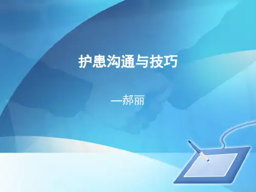 护患沟通与技巧