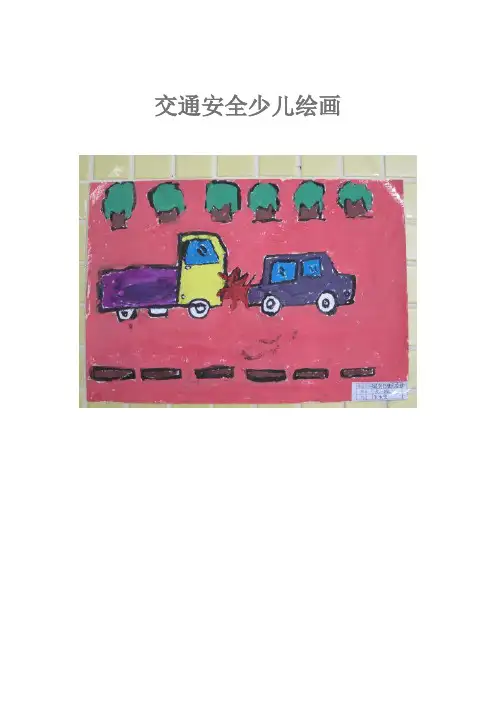 交通安全少儿绘画
