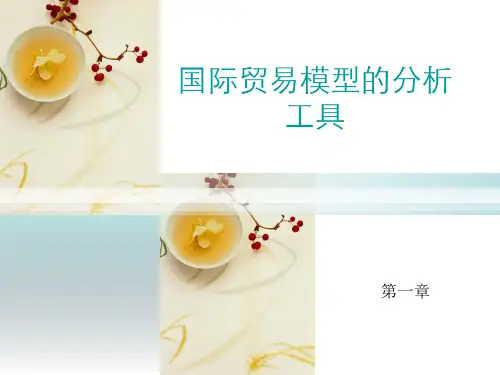 国际贸易模型的分析
