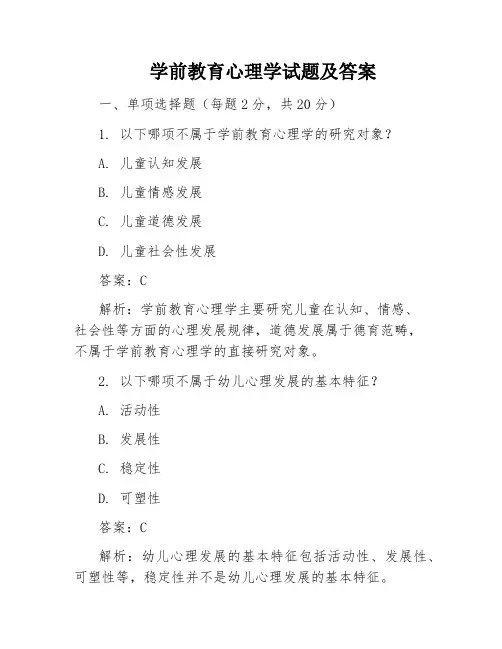 学前教育心理学试题及答案