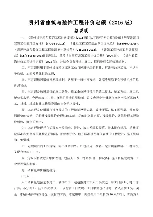 《贵州省建筑与装饰工程计价定额》2016定额说明